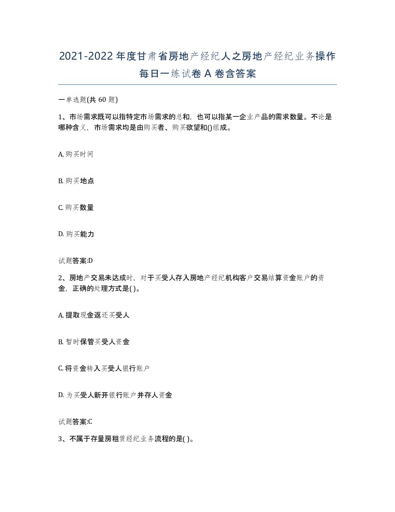 2021-2022年度甘肃省房地产经纪人之房地产经纪业务操作每日一练试卷A卷含答案