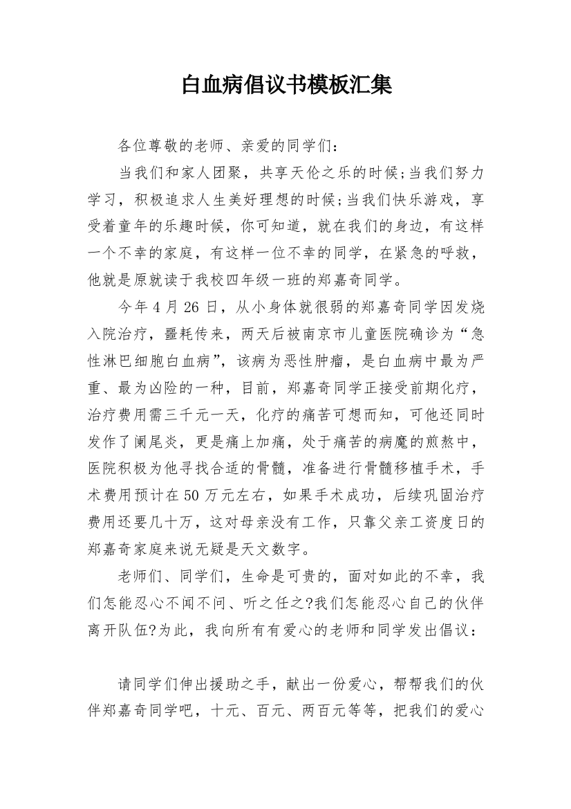 白血病倡议书模板汇集