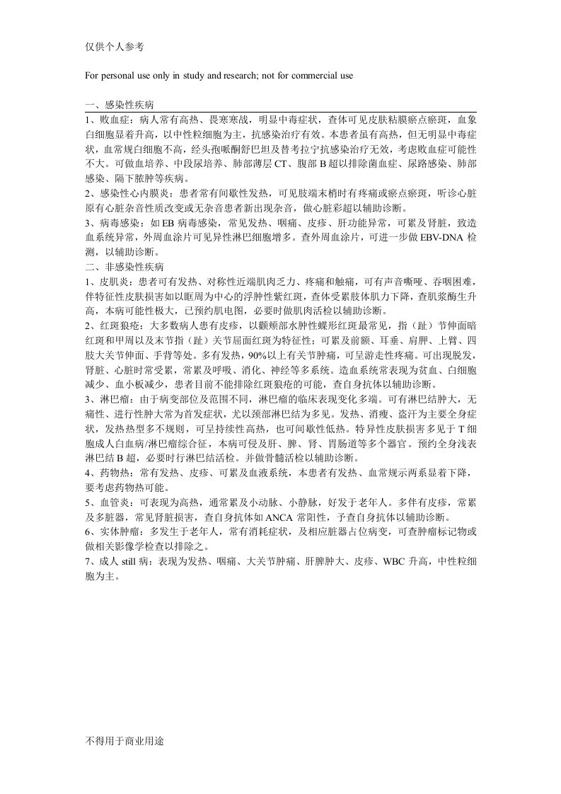 发热待查鉴别诊断