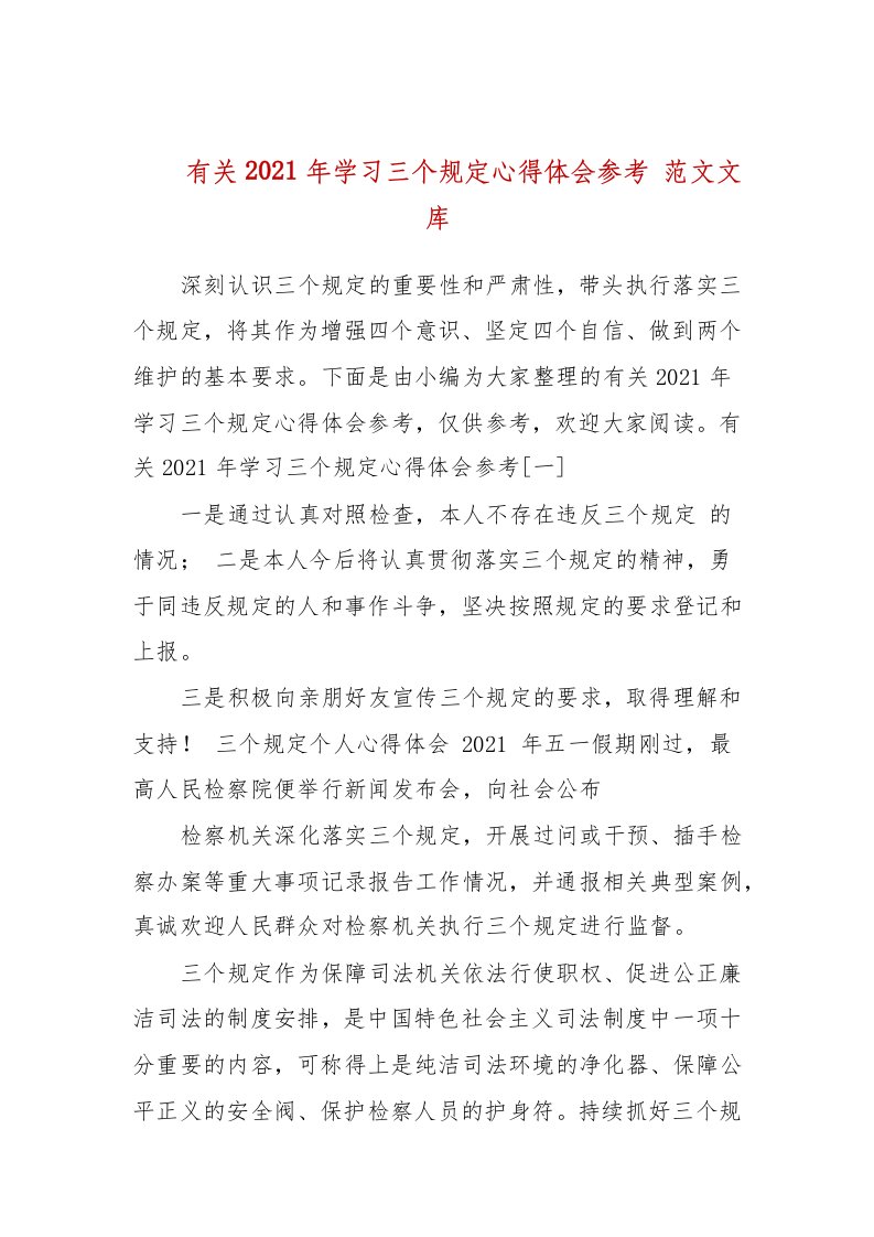 有关2021年学习三个规定心得体会参考(参考二）