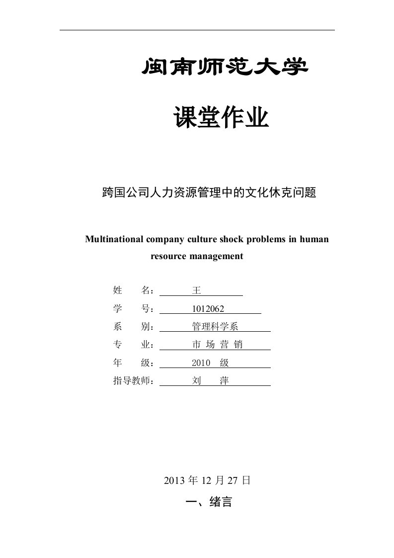 跨国公司人力资源管理中的文化休克问题