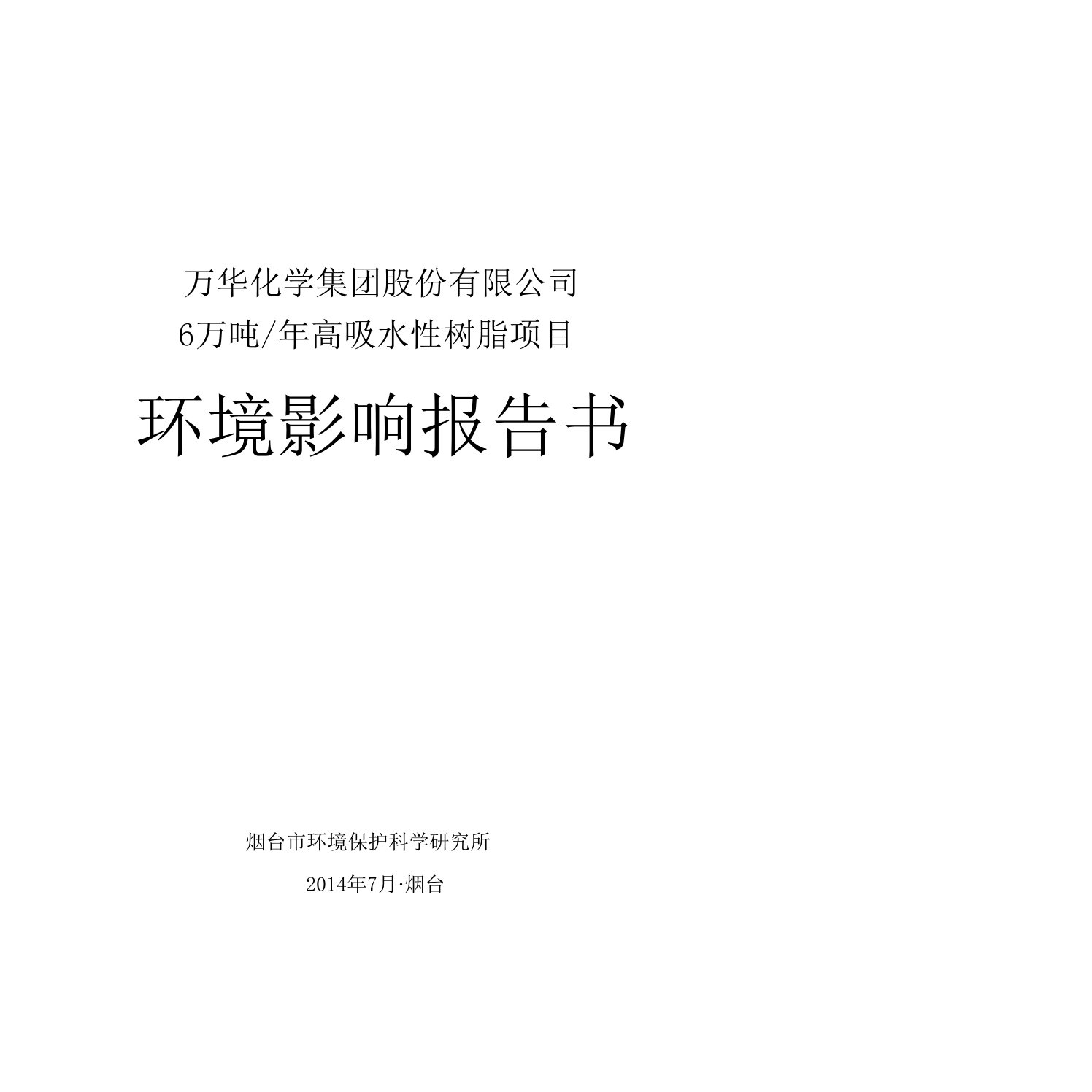 产6万吨高吸水性树脂项目环境影响报告书