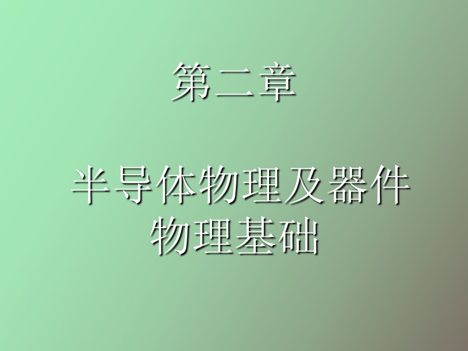 半导体物理及器件物理基础微电子