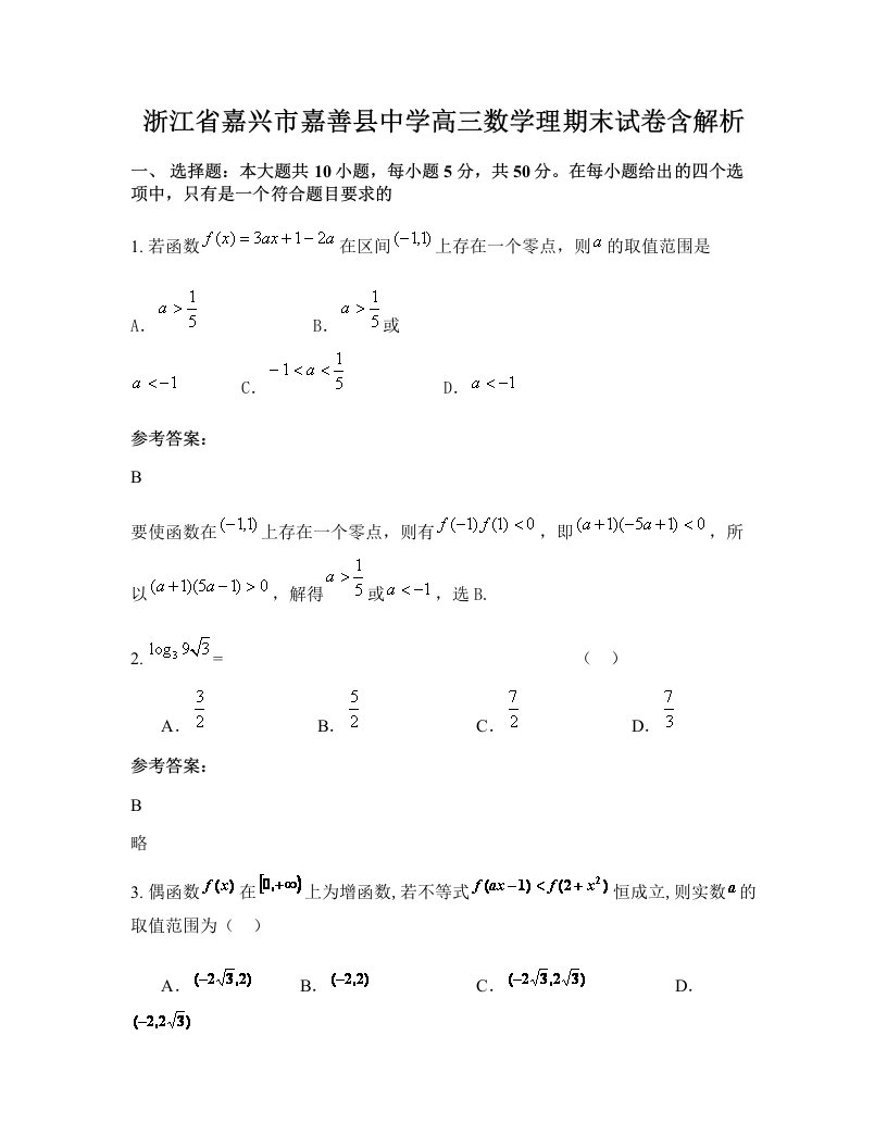 浙江省嘉兴市嘉善县中学高三数学理期末试卷含解析