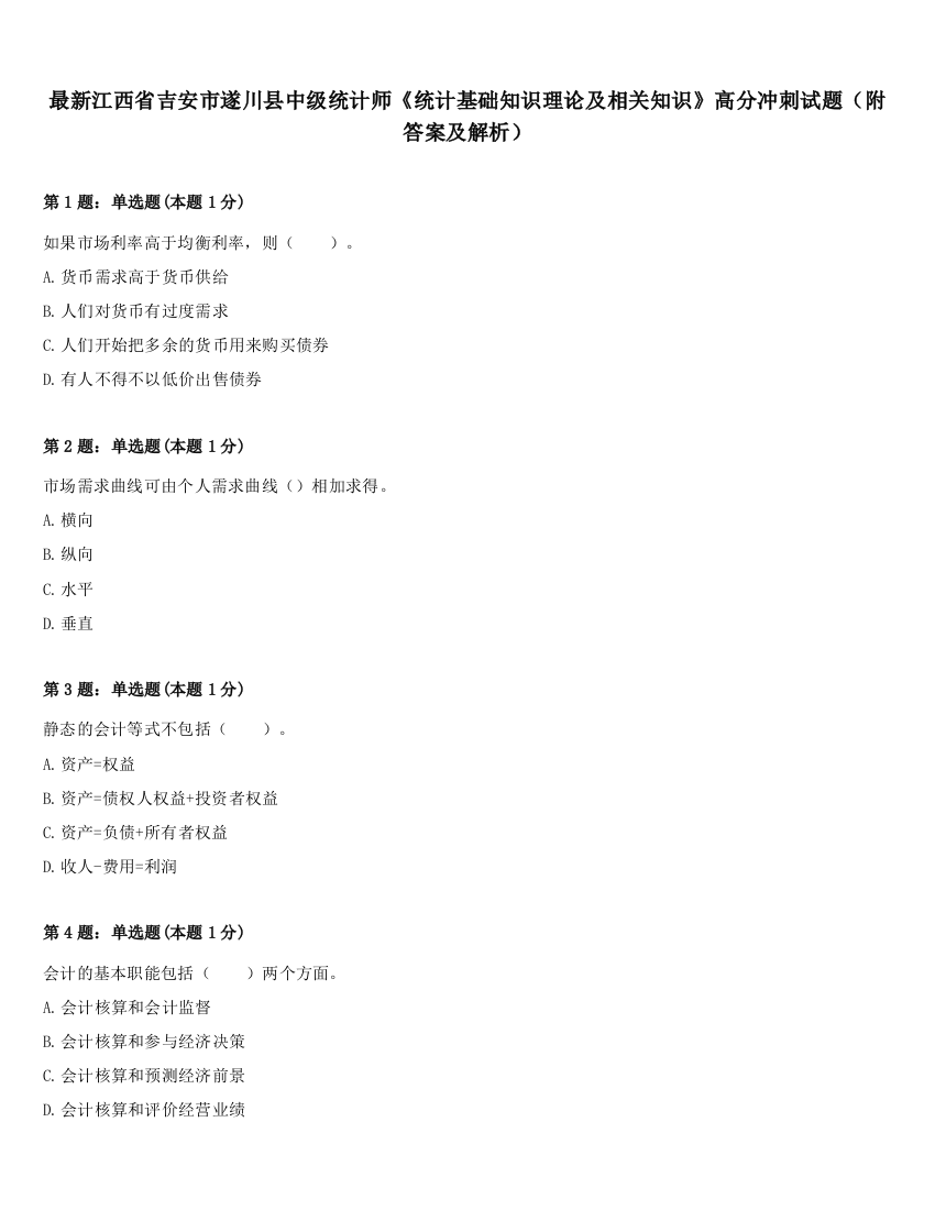 最新江西省吉安市遂川县中级统计师《统计基础知识理论及相关知识》高分冲刺试题（附答案及解析）