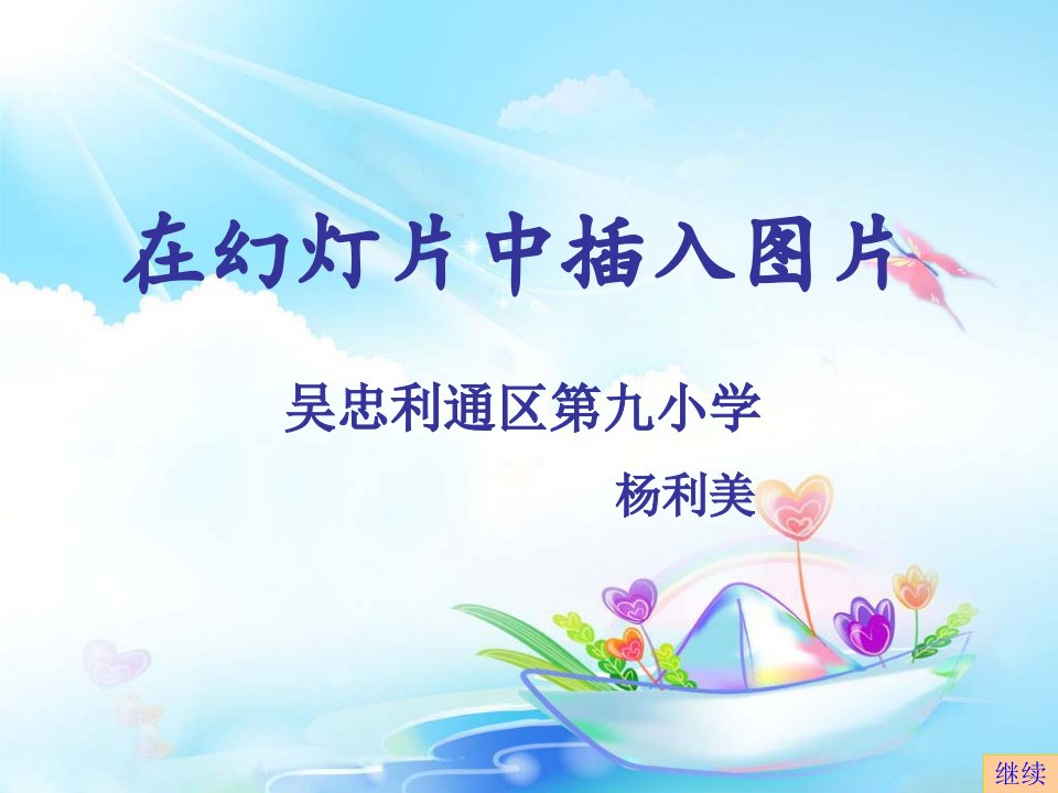 在幻灯片中插入图片课件