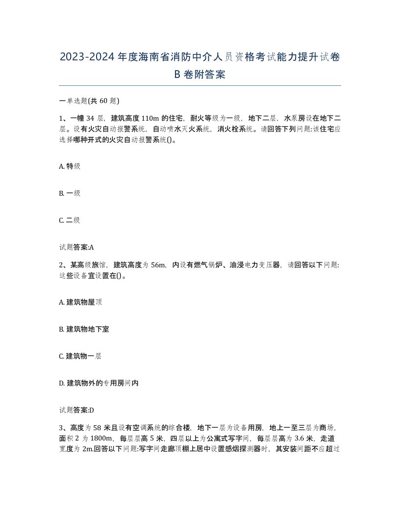 2023-2024年度海南省消防中介人员资格考试能力提升试卷B卷附答案