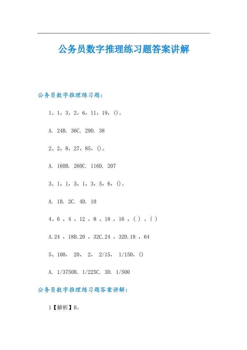 公务员数字推理练习题答案讲解