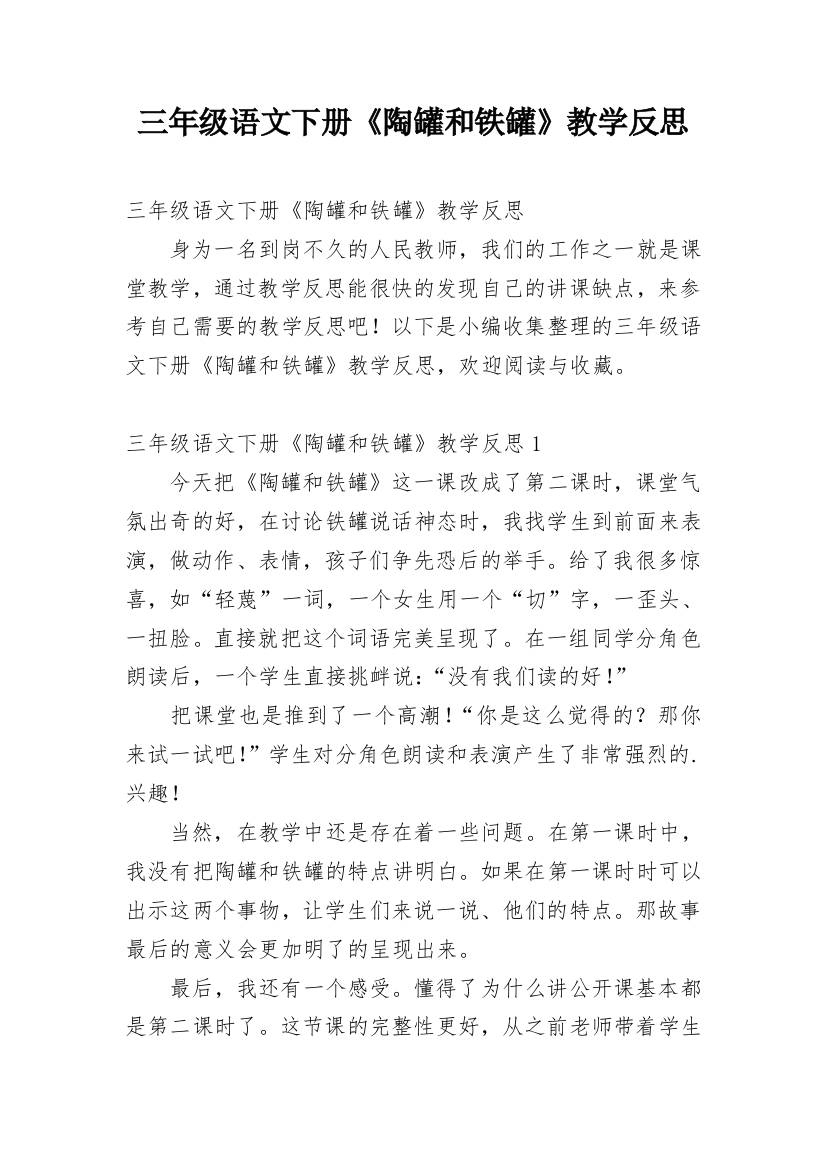 三年级语文下册《陶罐和铁罐》教学反思_1