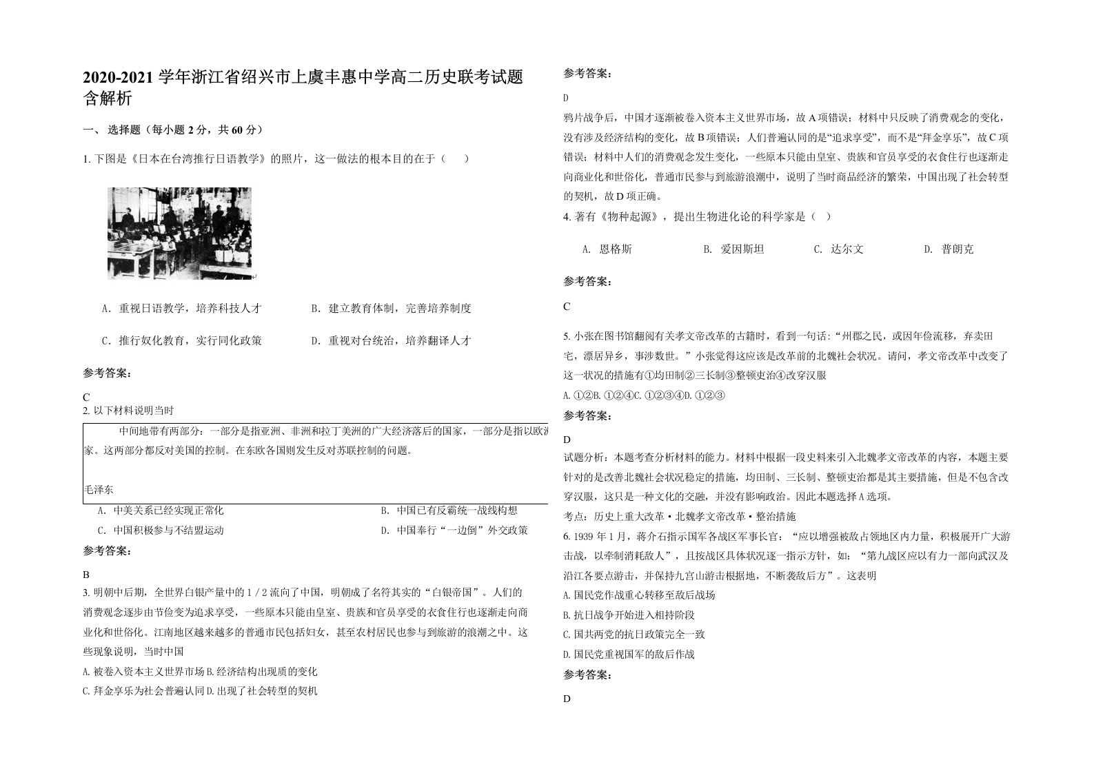 2020-2021学年浙江省绍兴市上虞丰惠中学高二历史联考试题含解析