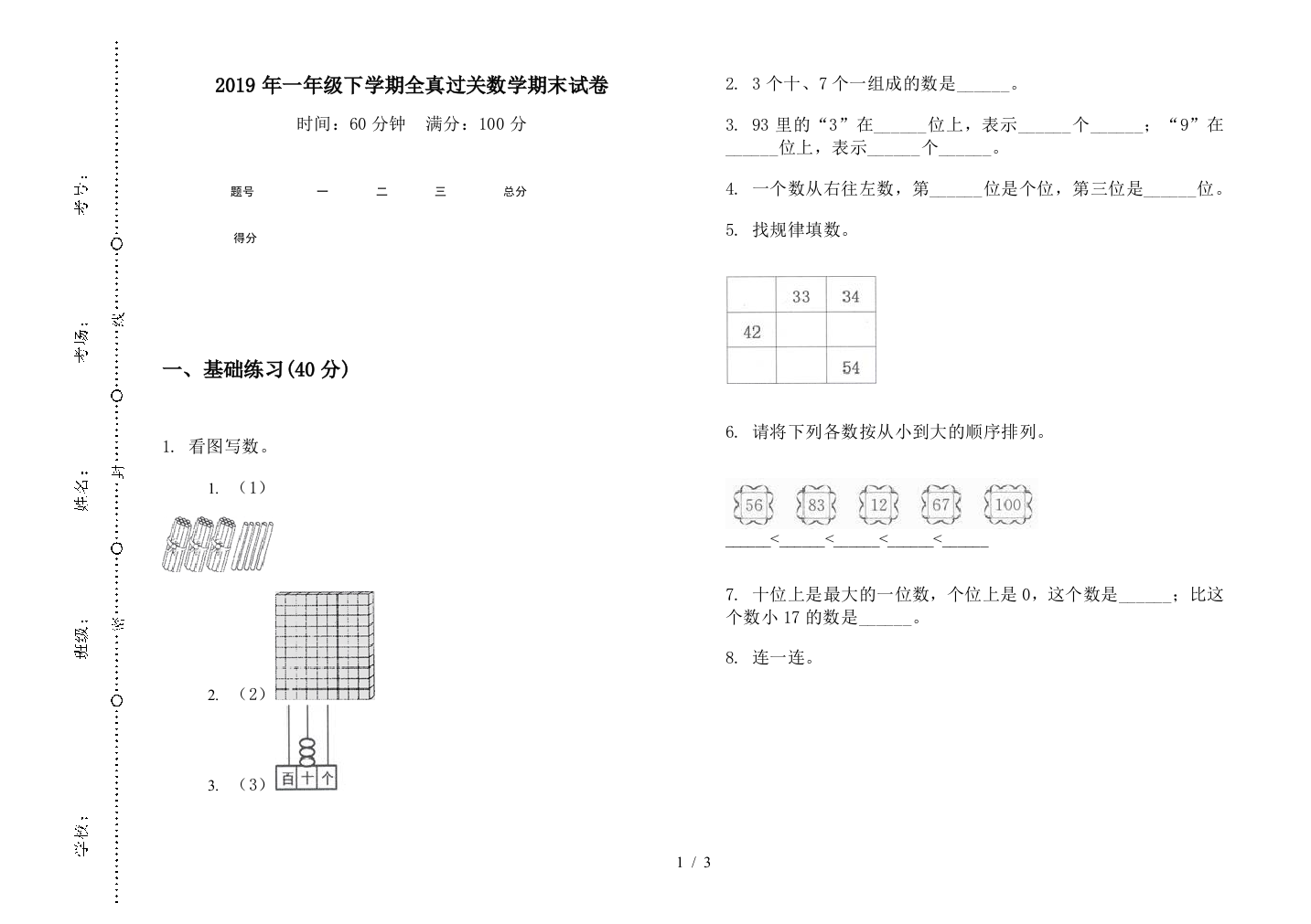 2019年一年级下学期全真过关数学期末试卷