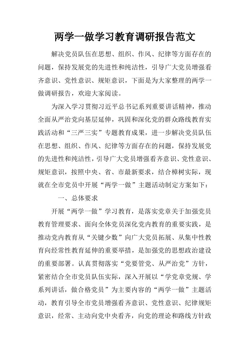 两学一做学习教育调研报告范文