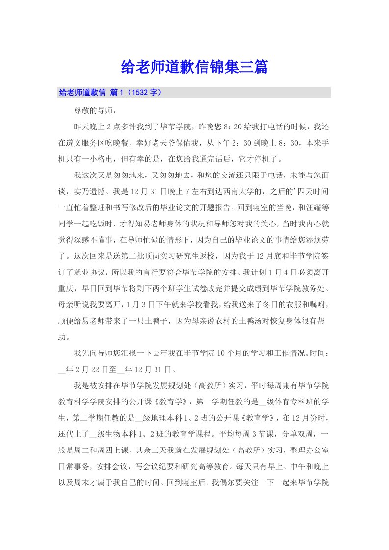 给老师道歉信锦集三篇