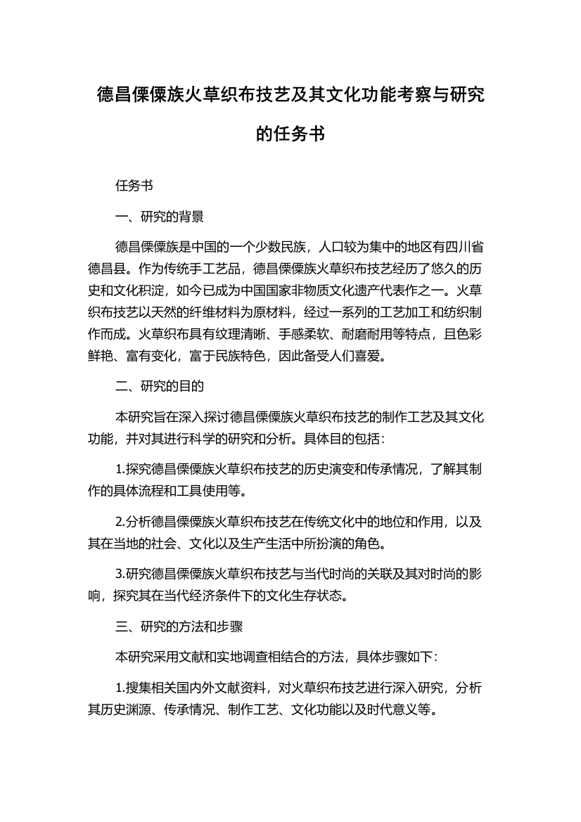 德昌傈僳族火草织布技艺及其文化功能考察与研究的任务书