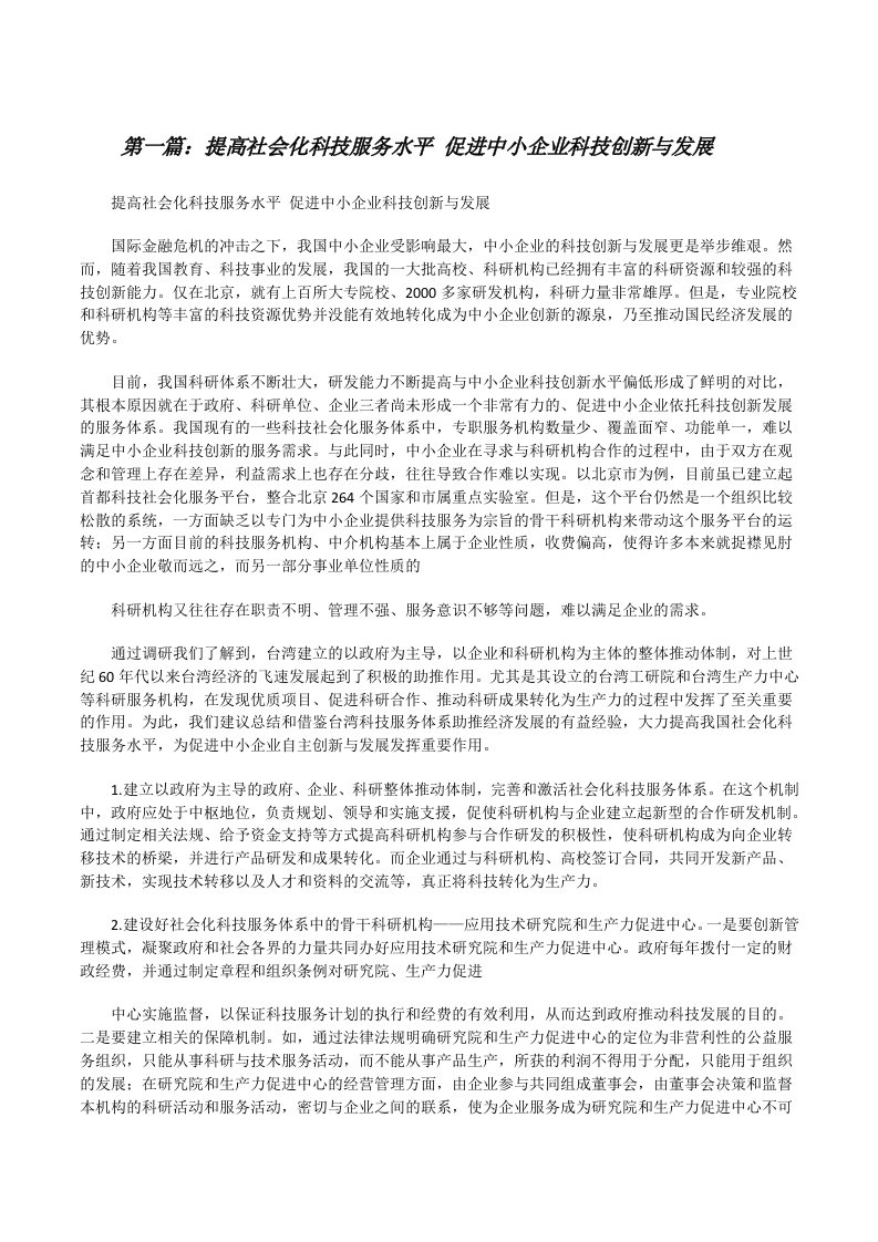 提高社会化科技服务水平促进中小企业科技创新与发展[样例5][修改版]