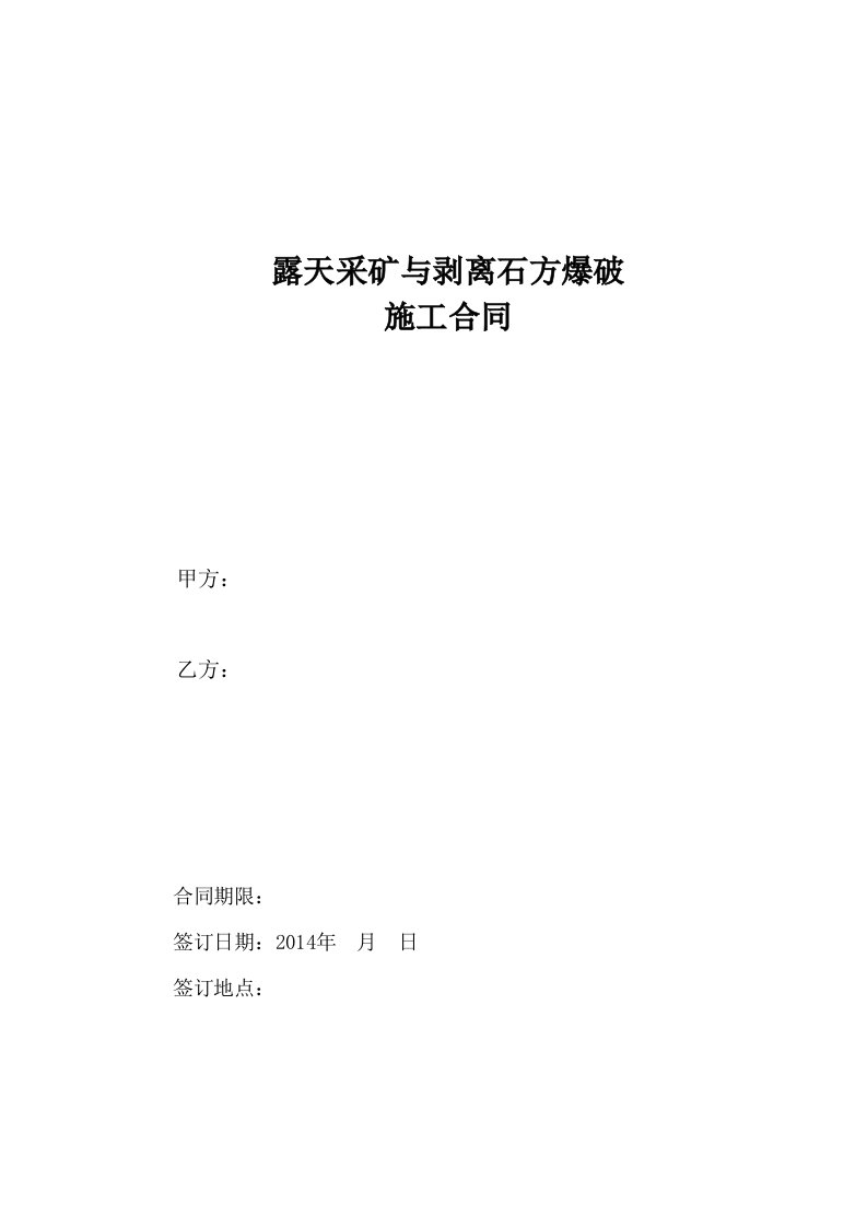 5露天采矿与剥离石方爆破施工合同解答