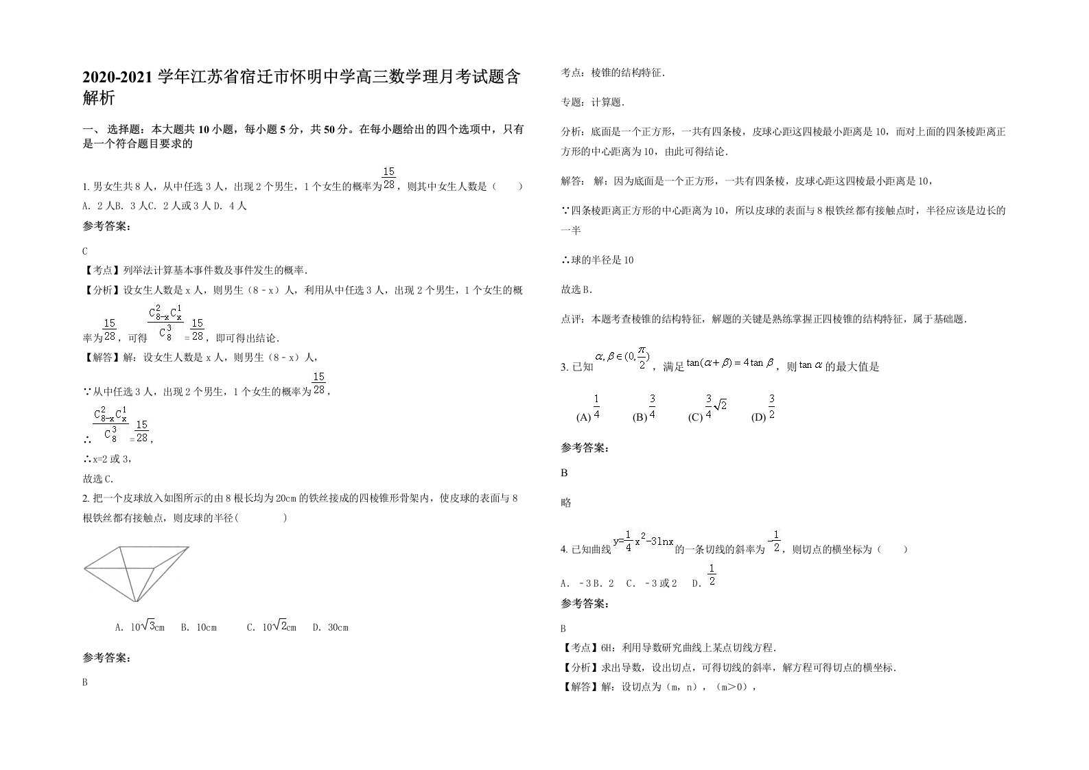 2020-2021学年江苏省宿迁市怀明中学高三数学理月考试题含解析