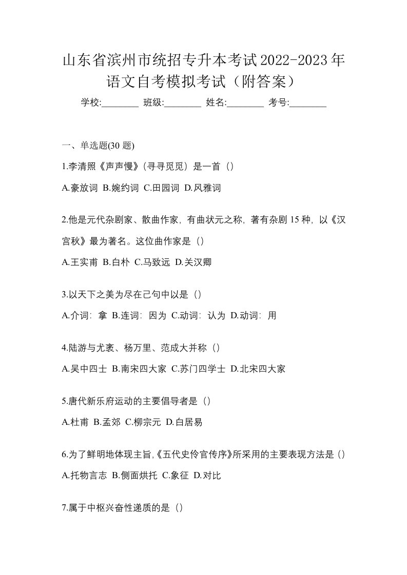 山东省滨州市统招专升本考试2022-2023年语文自考模拟考试附答案