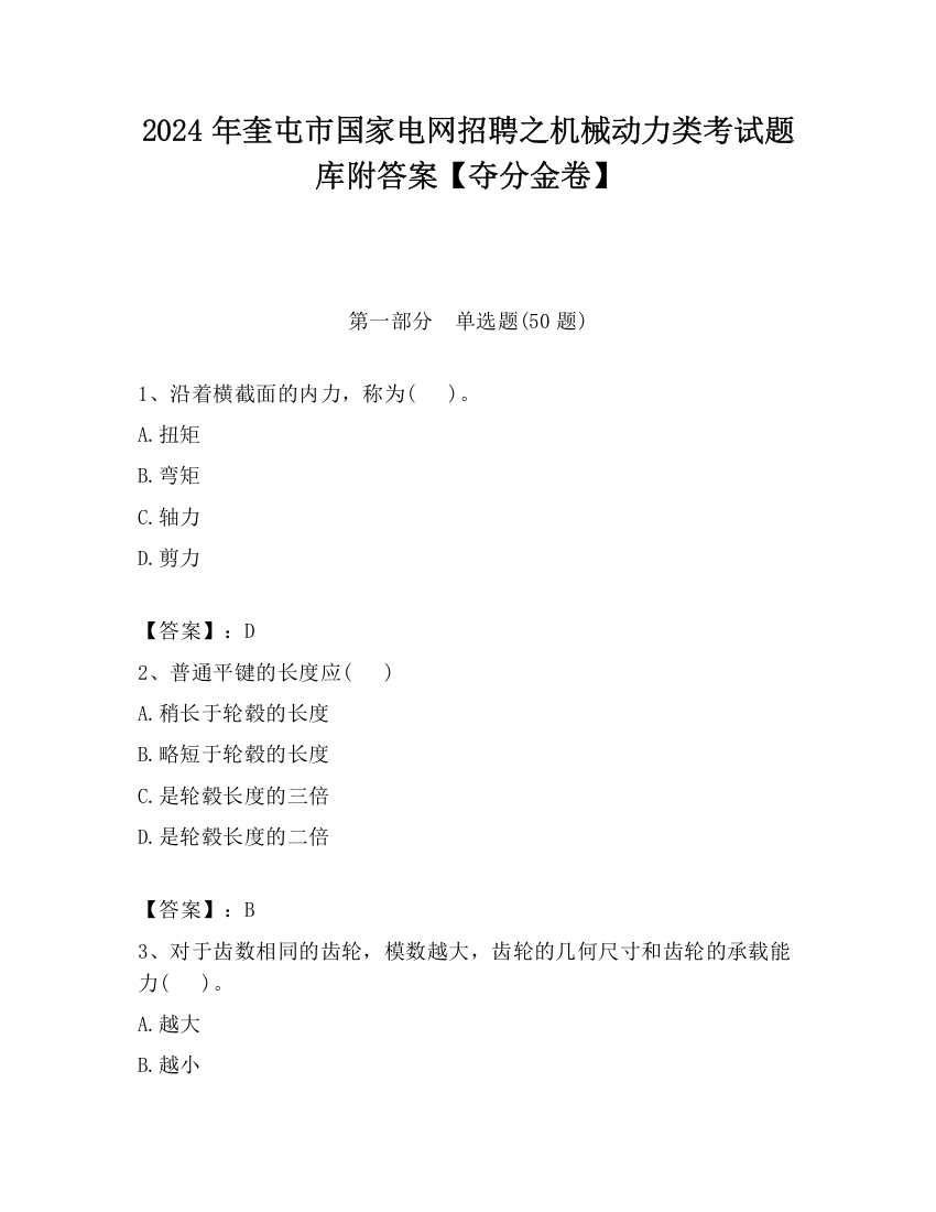 2024年奎屯市国家电网招聘之机械动力类考试题库附答案【夺分金卷】