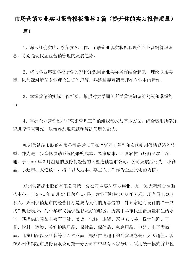 市场营销专业实习报告模板推荐3篇（提升你的实习报告质量）