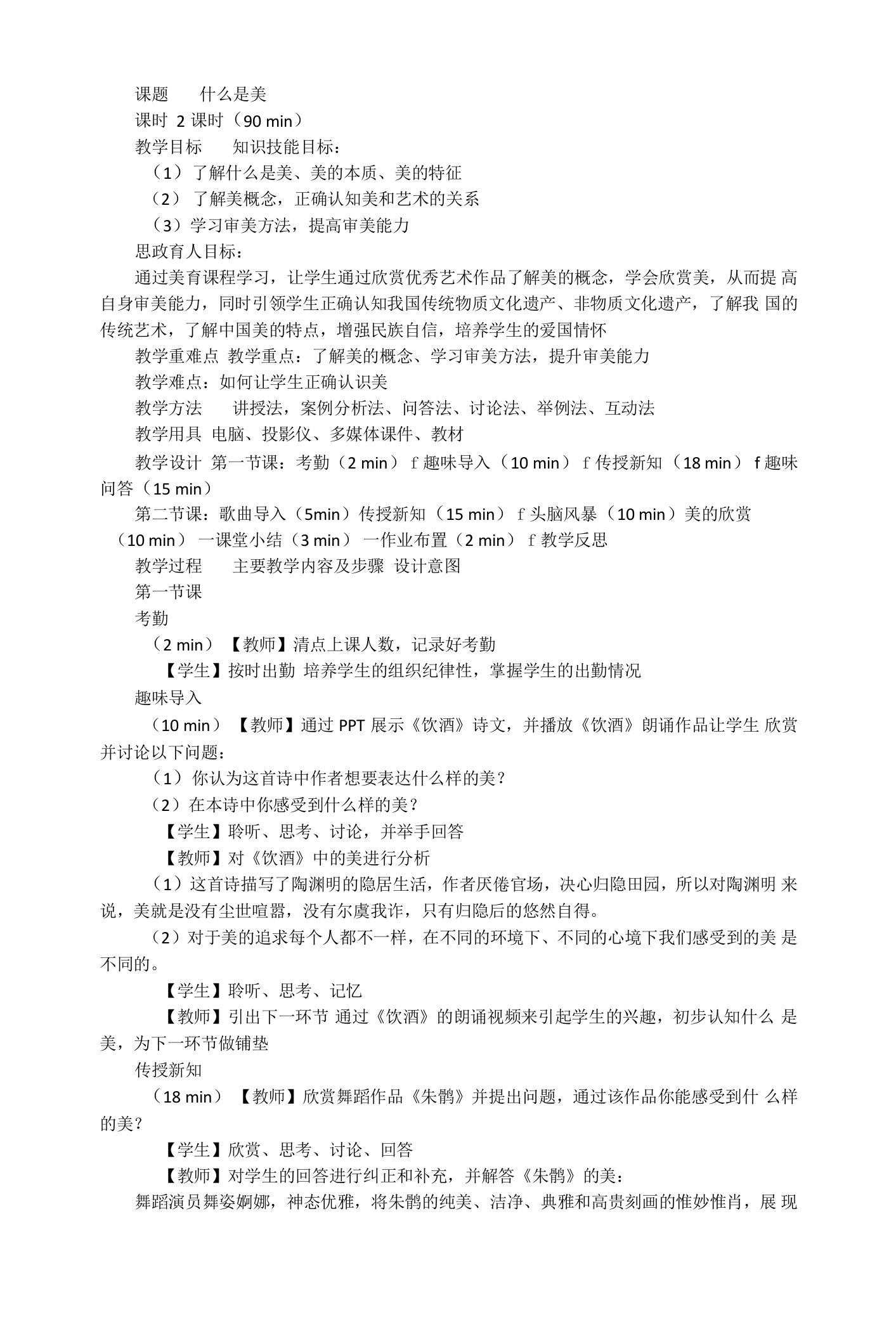 《大学美育》教案课题一什么是美