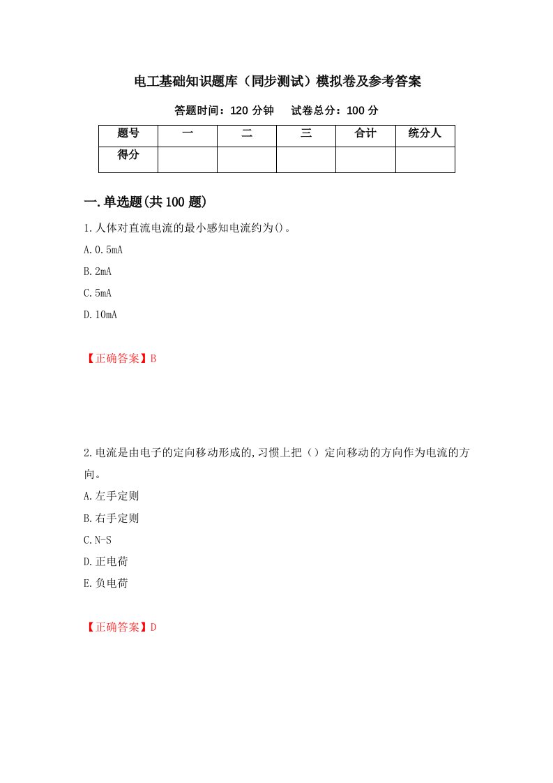 电工基础知识题库同步测试模拟卷及参考答案96