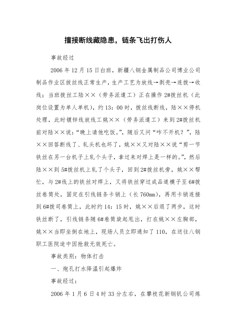 事故案例_案例分析_擅接断线藏隐患，链条飞出打伤人