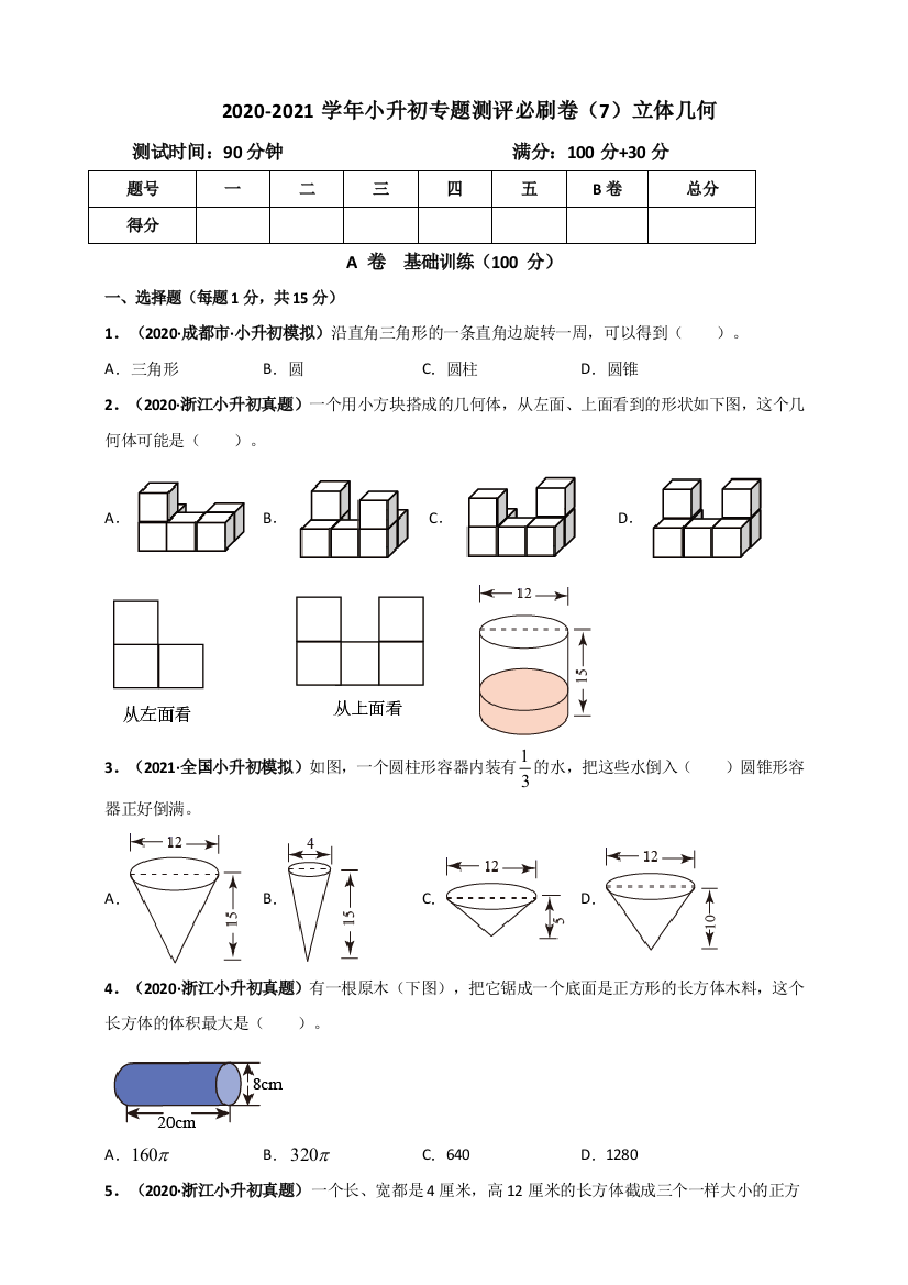 2020-2021学年小升初数学专题测评必刷卷7立体几何原版