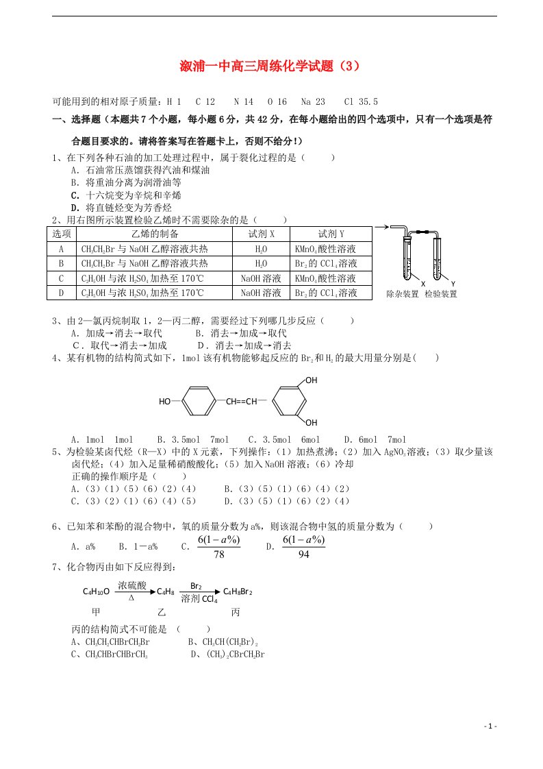 湖南省溆浦一中高三化学周练试题（3）新人教版