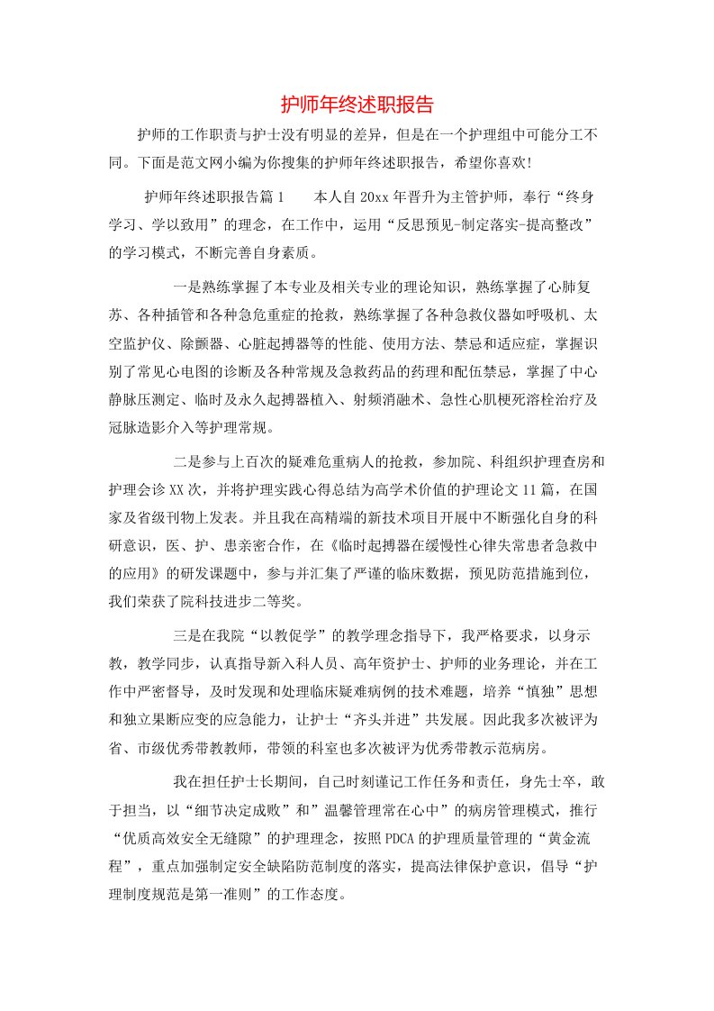 精选护师年终述职报告