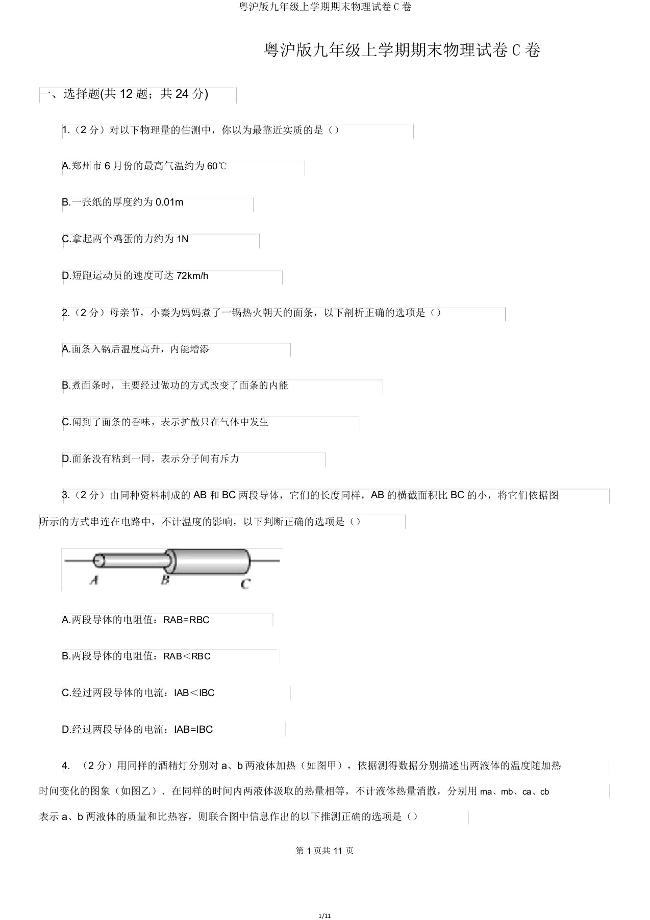 粤沪版九年级上学期期末物理试卷C卷