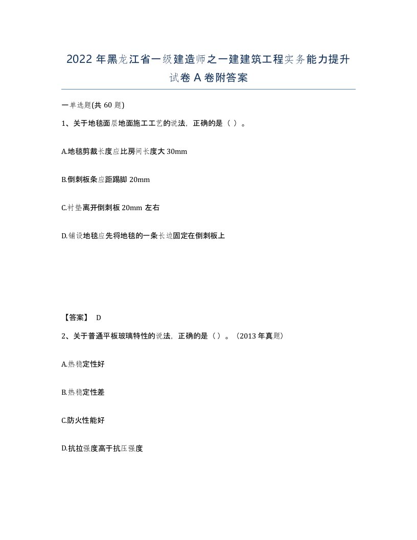 2022年黑龙江省一级建造师之一建建筑工程实务能力提升试卷A卷附答案