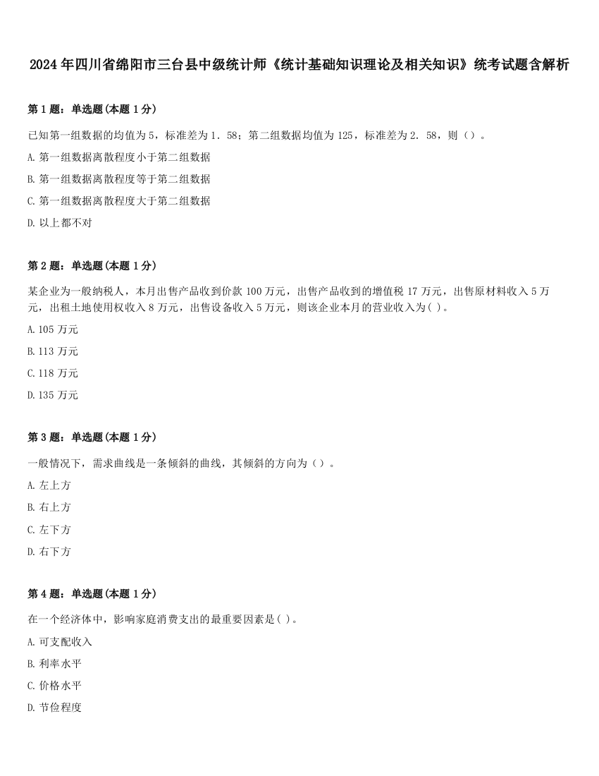 2024年四川省绵阳市三台县中级统计师《统计基础知识理论及相关知识》统考试题含解析