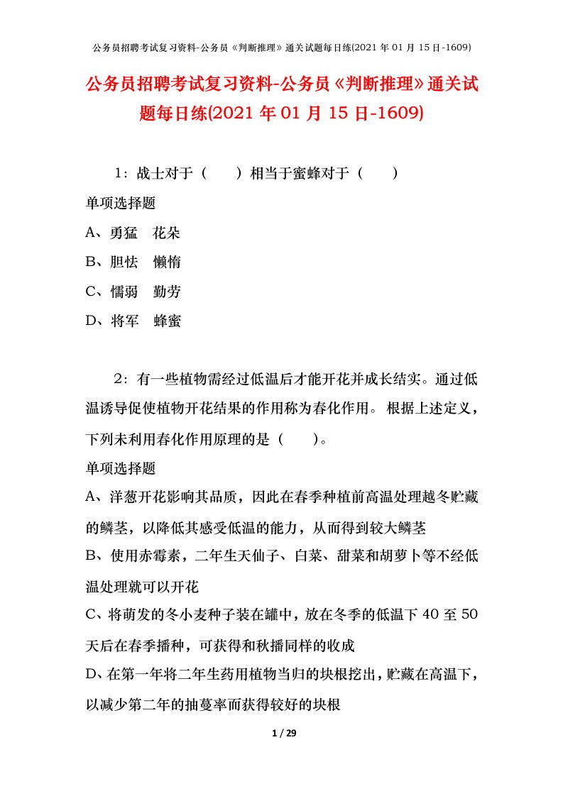 公务员招聘考试复习资料-公务员判断推理通关试题每日练2021年01月15日-1609