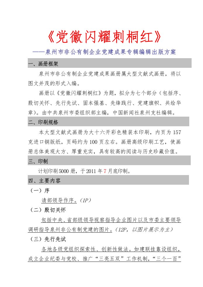 泉州市非公有制企业党建成果画册编辑出版方案