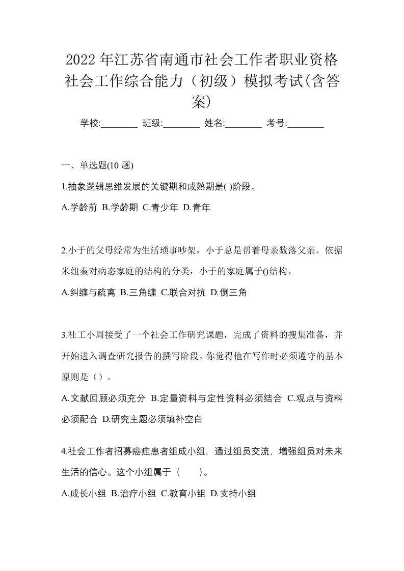 2022年江苏省南通市社会工作者职业资格社会工作综合能力初级模拟考试含答案