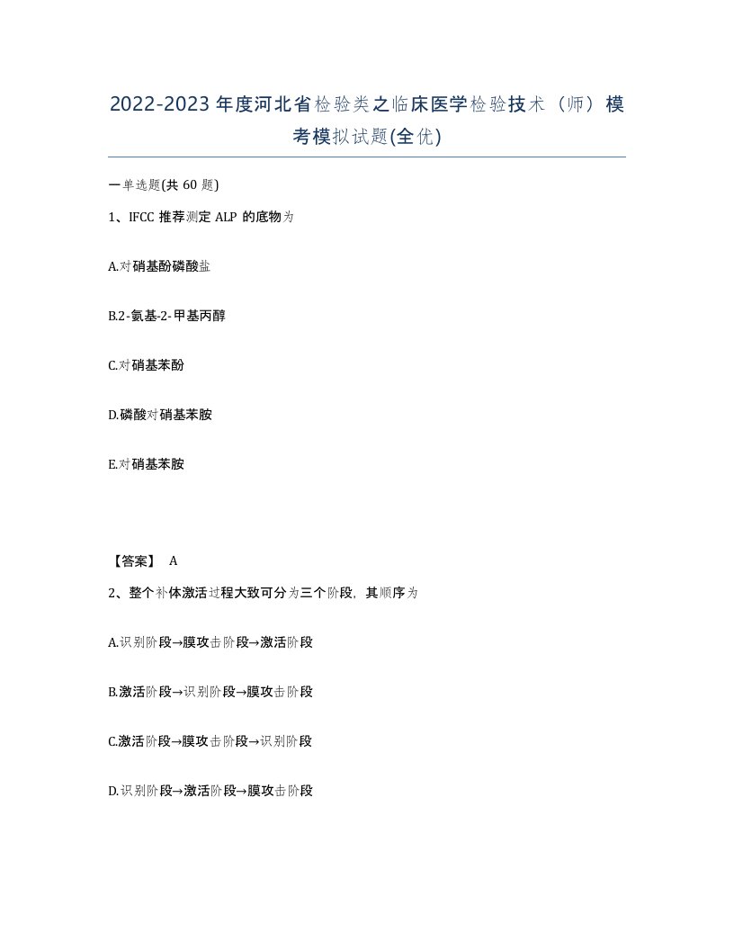 2022-2023年度河北省检验类之临床医学检验技术师模考模拟试题全优