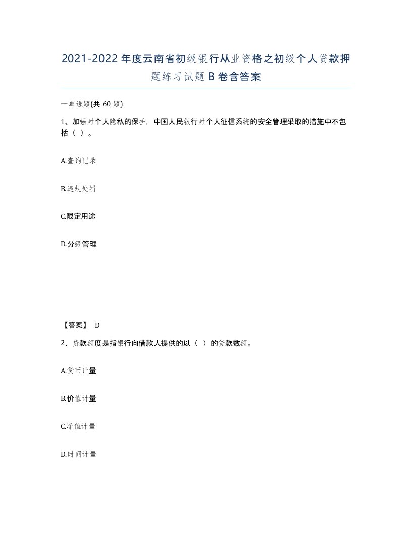 2021-2022年度云南省初级银行从业资格之初级个人贷款押题练习试题B卷含答案