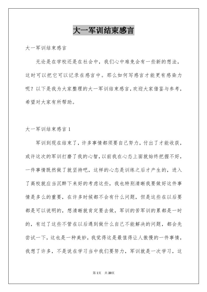 大一军训结束感言例文1