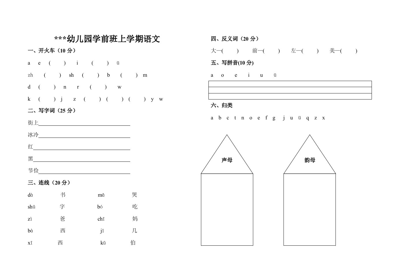 幼儿园学前班上学期语文