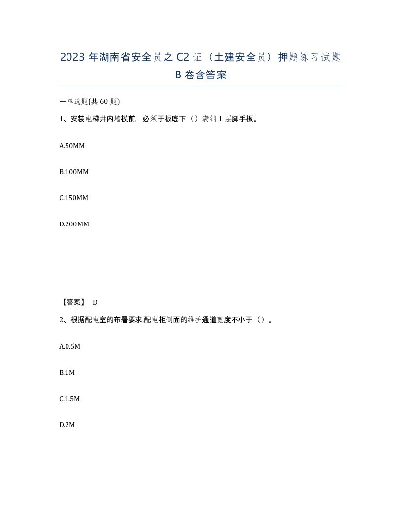 2023年湖南省安全员之C2证土建安全员押题练习试题B卷含答案