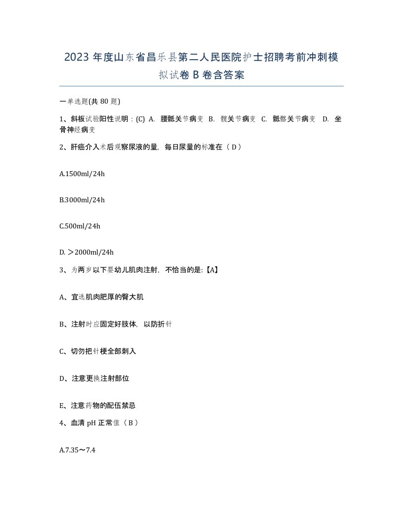 2023年度山东省昌乐县第二人民医院护士招聘考前冲刺模拟试卷B卷含答案