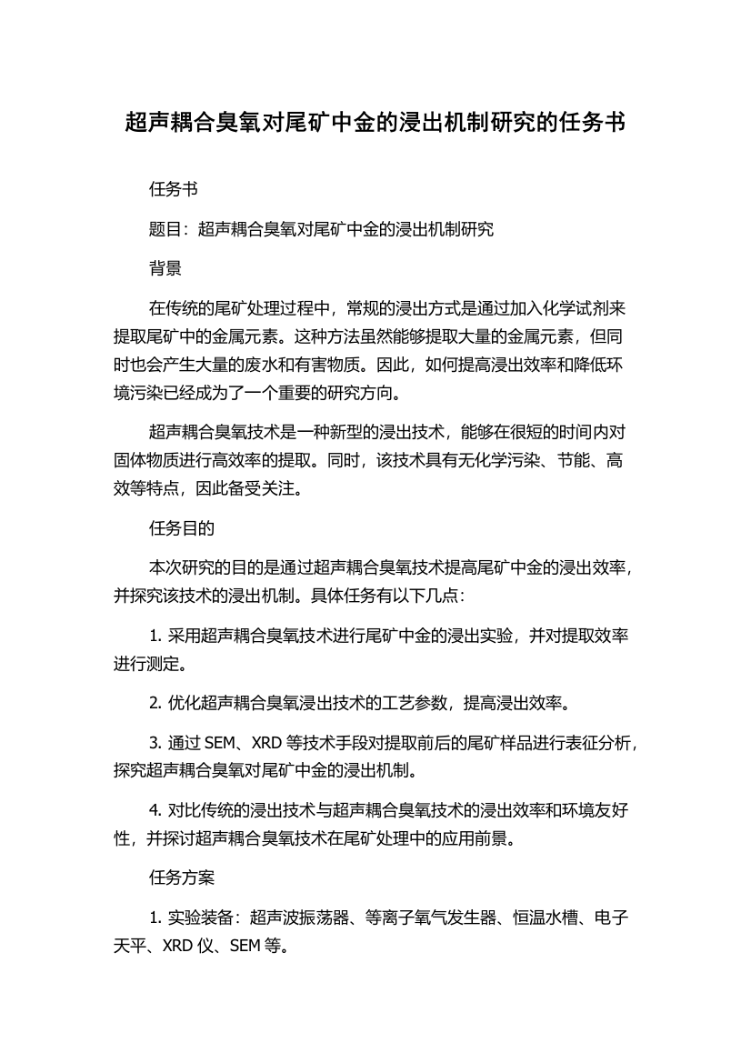 超声耦合臭氧对尾矿中金的浸出机制研究的任务书