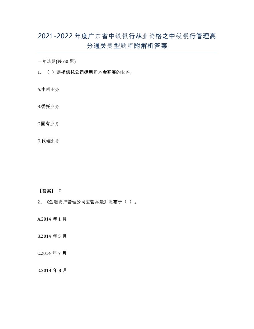 2021-2022年度广东省中级银行从业资格之中级银行管理高分通关题型题库附解析答案