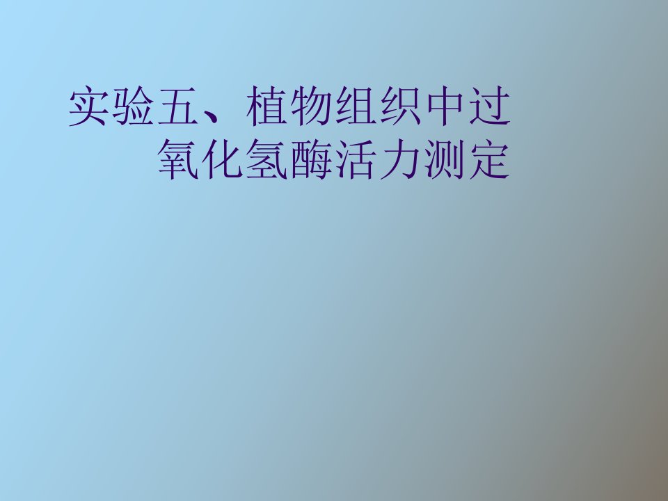 实验五、植物组织中过氧化氢酶的活力测定