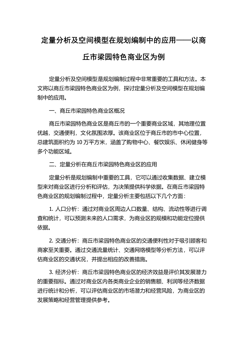 定量分析及空间模型在规划编制中的应用——以商丘市梁园特色商业区为例