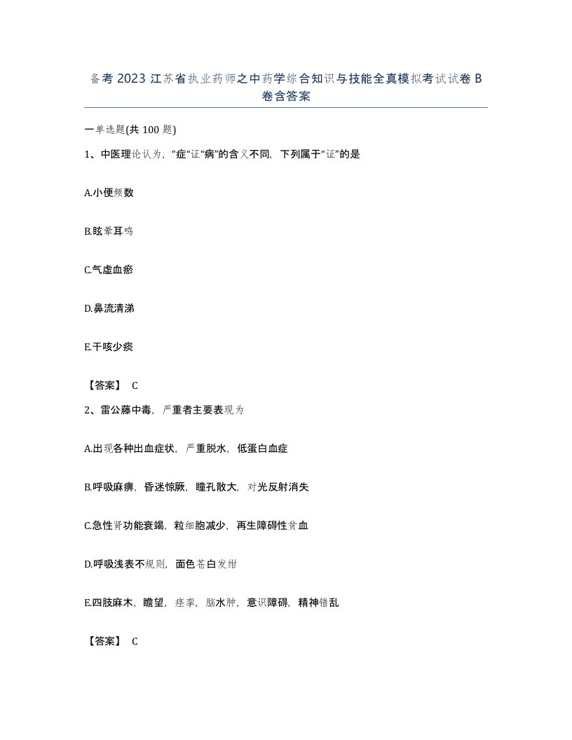 备考2023江苏省执业药师之中药学综合知识与技能全真模拟考试试卷B卷含答案