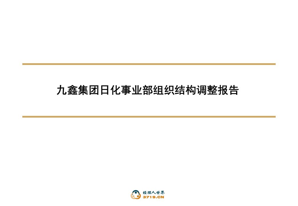 九鑫集团日化事业部组织结构调整报告(ppt88)