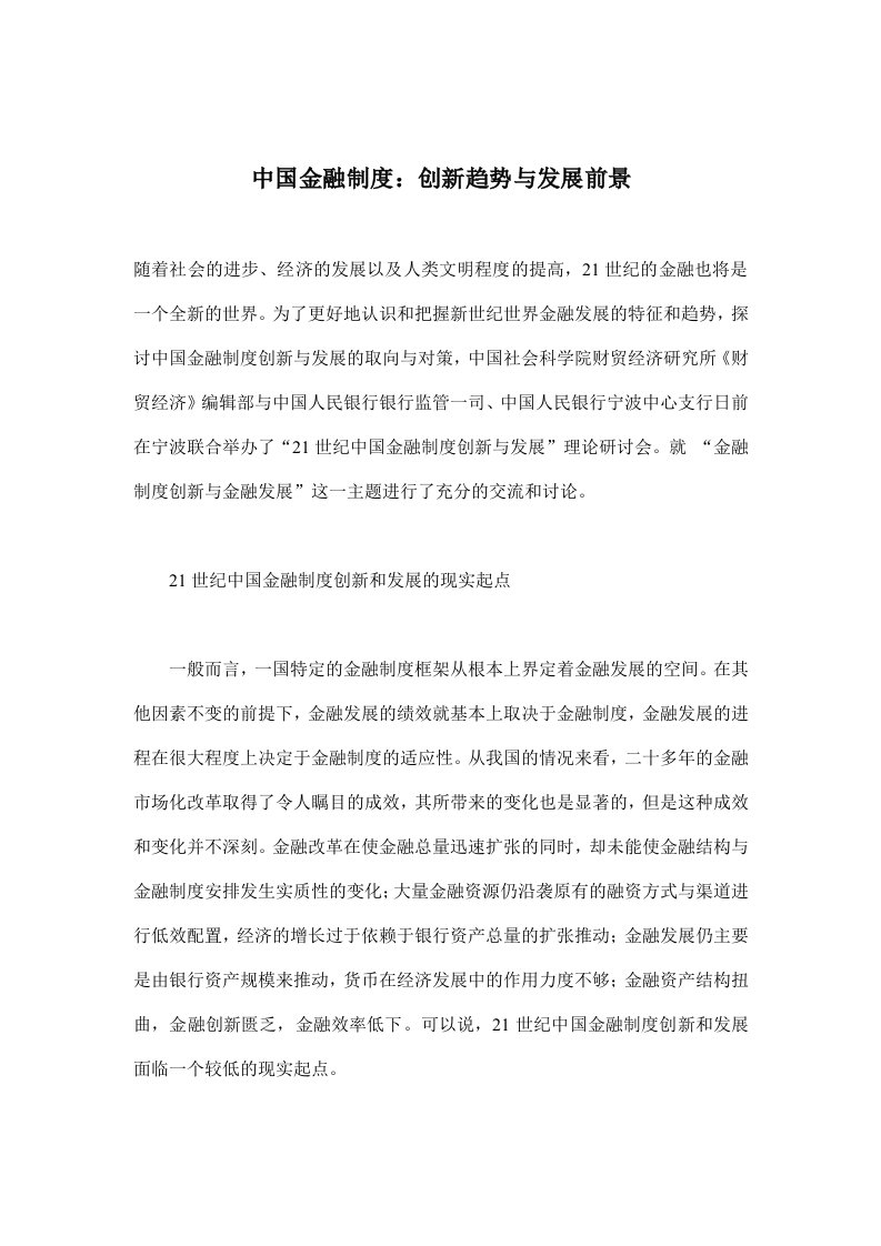 金融保险-中国金融制度创新趋势与发展前景61