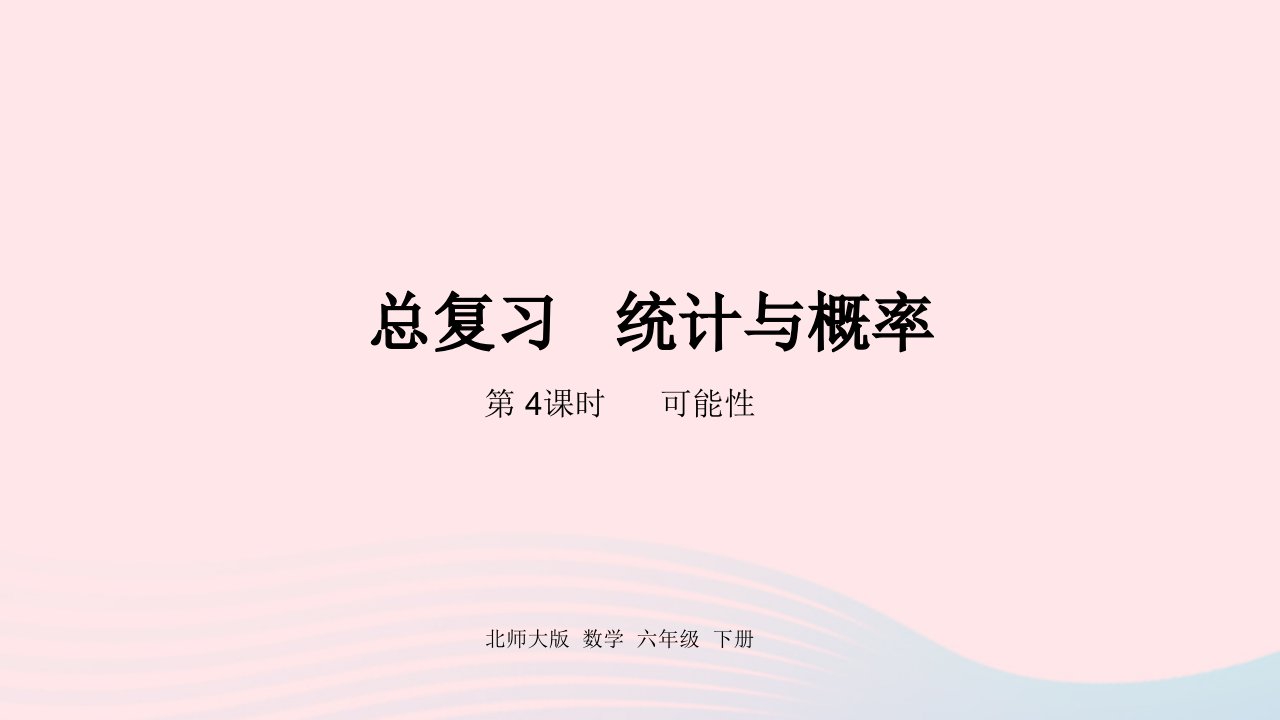 2022六年级数学下册总复习3统计与概率第4课时可能性课件北师大版